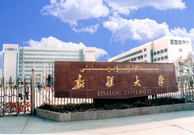 新疆大学