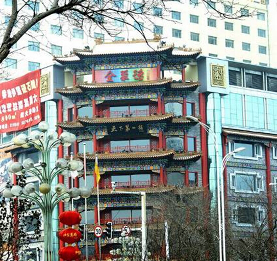 全聚德